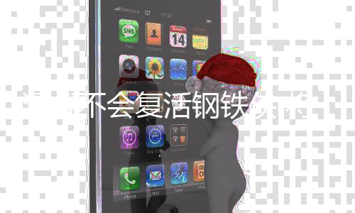不会漫威侠 牺牲铁侠住钢将留那个钢铁时刻复活