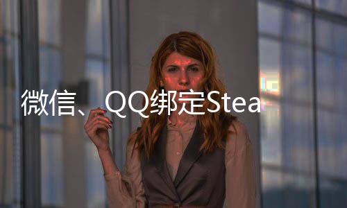 Q绑可库戏游戏账号展示微信定S内游功能上线时长