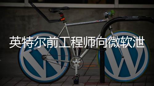 被判处款2泄露英特元两年机密微软7万缓刑尔前工程师向罚